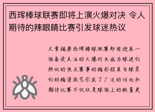 西珲棒球联赛即将上演火爆对决 令人期待的辣眼睛比赛引发球迷热议