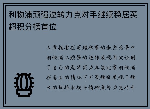 利物浦顽强逆转力克对手继续稳居英超积分榜首位