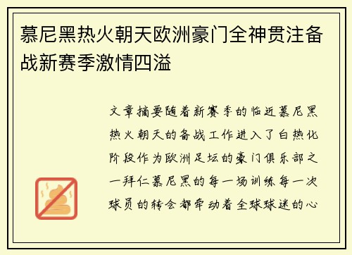 慕尼黑热火朝天欧洲豪门全神贯注备战新赛季激情四溢