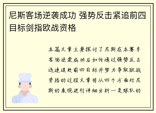 尼斯客场逆袭成功 强势反击紧追前四目标剑指欧战资格