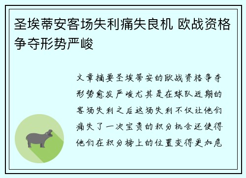 圣埃蒂安客场失利痛失良机 欧战资格争夺形势严峻