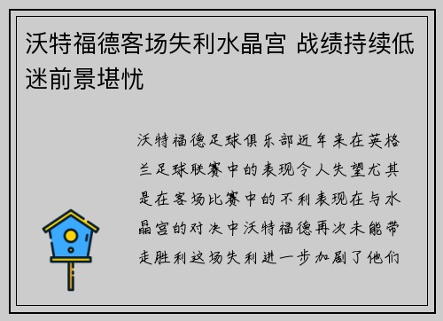 沃特福德客场失利水晶宫 战绩持续低迷前景堪忧