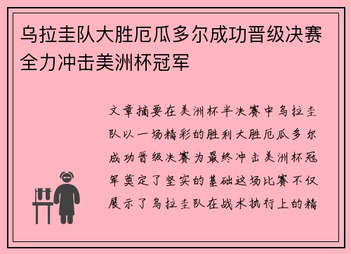乌拉圭队大胜厄瓜多尔成功晋级决赛全力冲击美洲杯冠军