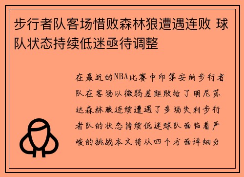 步行者队客场惜败森林狼遭遇连败 球队状态持续低迷亟待调整
