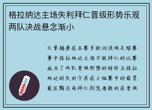 格拉纳达主场失利拜仁晋级形势乐观两队决战悬念渐小