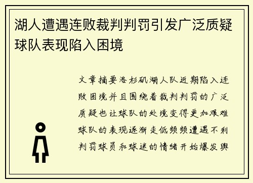 湖人遭遇连败裁判判罚引发广泛质疑球队表现陷入困境