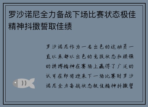 罗沙诺尼全力备战下场比赛状态极佳精神抖擞誓取佳绩
