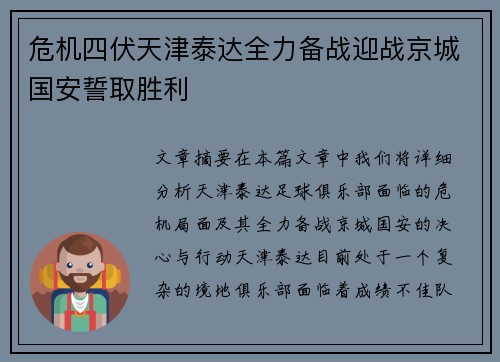 危机四伏天津泰达全力备战迎战京城国安誓取胜利