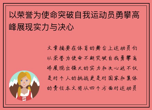 以荣誉为使命突破自我运动员勇攀高峰展现实力与决心