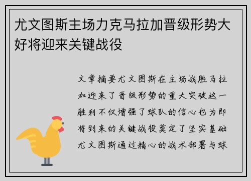 尤文图斯主场力克马拉加晋级形势大好将迎来关键战役