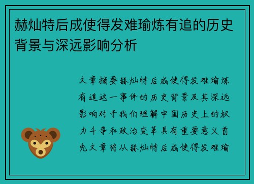 赫灿特后成使得发难瑜炼有追的历史背景与深远影响分析