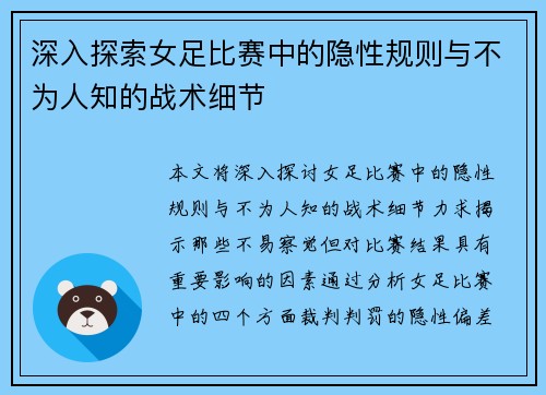深入探索女足比赛中的隐性规则与不为人知的战术细节