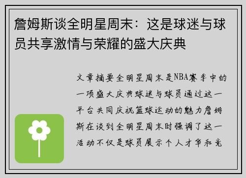 詹姆斯谈全明星周末：这是球迷与球员共享激情与荣耀的盛大庆典