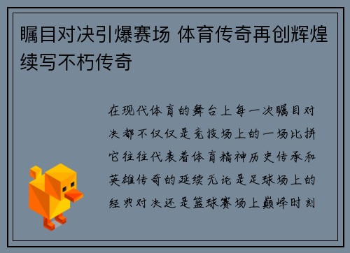 瞩目对决引爆赛场 体育传奇再创辉煌续写不朽传奇