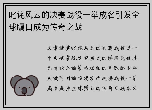 叱诧风云的决赛战役一举成名引发全球瞩目成为传奇之战