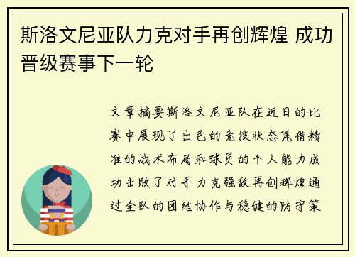 斯洛文尼亚队力克对手再创辉煌 成功晋级赛事下一轮