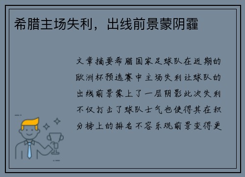 希腊主场失利，出线前景蒙阴霾