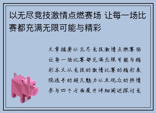 以无尽竞技激情点燃赛场 让每一场比赛都充满无限可能与精彩