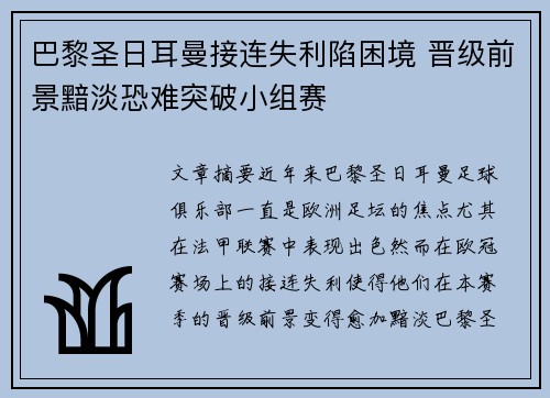 巴黎圣日耳曼接连失利陷困境 晋级前景黯淡恐难突破小组赛