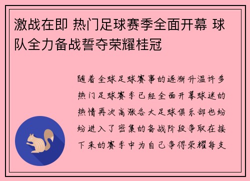 激战在即 热门足球赛季全面开幕 球队全力备战誓夺荣耀桂冠