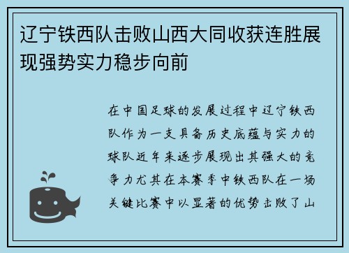 辽宁铁西队击败山西大同收获连胜展现强势实力稳步向前