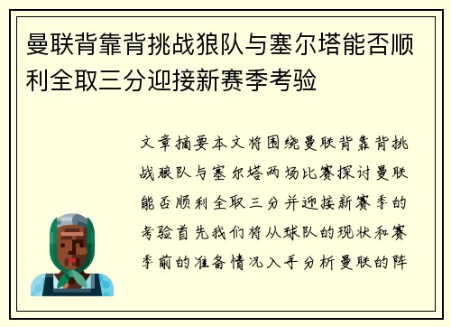 曼联背靠背挑战狼队与塞尔塔能否顺利全取三分迎接新赛季考验