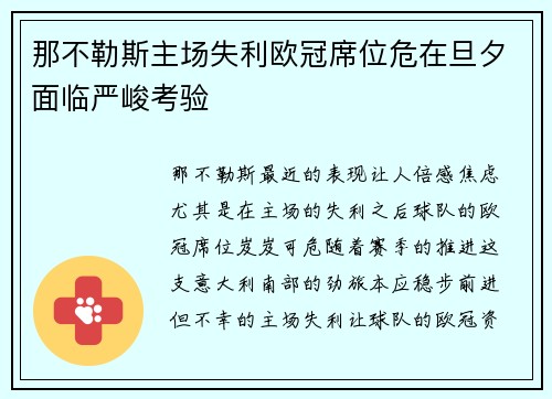 那不勒斯主场失利欧冠席位危在旦夕面临严峻考验