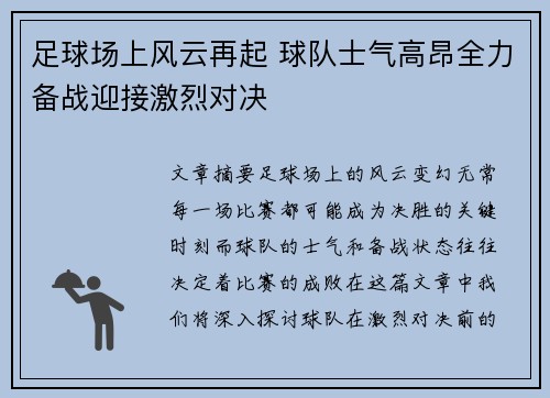足球场上风云再起 球队士气高昂全力备战迎接激烈对决