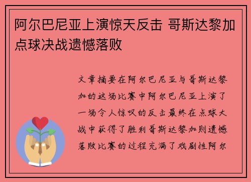 阿尔巴尼亚上演惊天反击 哥斯达黎加点球决战遗憾落败