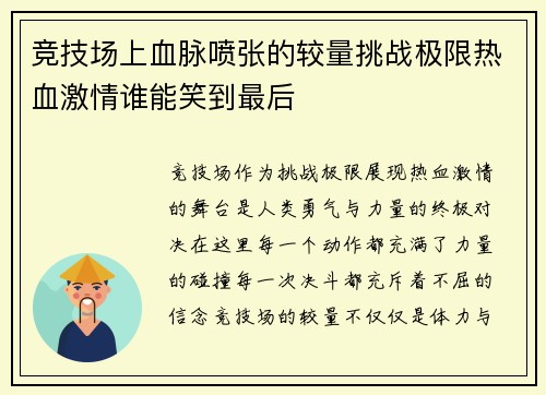 竞技场上血脉喷张的较量挑战极限热血激情谁能笑到最后