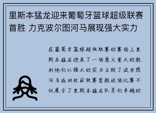 里斯本猛龙迎来葡萄牙篮球超级联赛首胜 力克波尔图河马展现强大实力