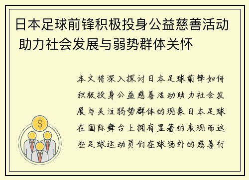 日本足球前锋积极投身公益慈善活动 助力社会发展与弱势群体关怀