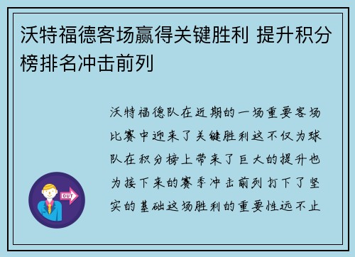 沃特福德客场赢得关键胜利 提升积分榜排名冲击前列