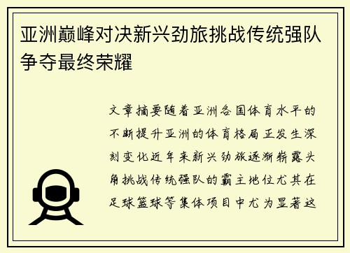 亚洲巅峰对决新兴劲旅挑战传统强队争夺最终荣耀