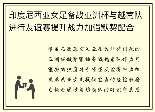 印度尼西亚女足备战亚洲杯与越南队进行友谊赛提升战力加强默契配合
