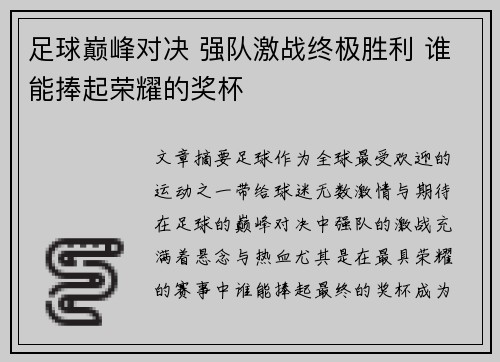 足球巅峰对决 强队激战终极胜利 谁能捧起荣耀的奖杯