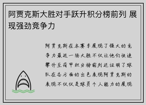 阿贾克斯大胜对手跃升积分榜前列 展现强劲竞争力