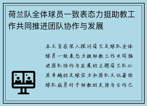 荷兰队全体球员一致表态力挺助教工作共同推进团队协作与发展