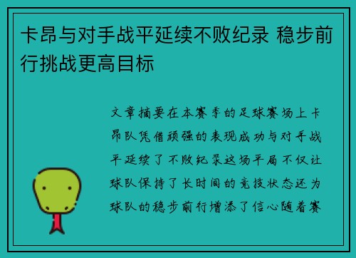 卡昂与对手战平延续不败纪录 稳步前行挑战更高目标