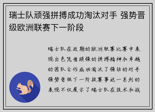 瑞士队顽强拼搏成功淘汰对手 强势晋级欧洲联赛下一阶段