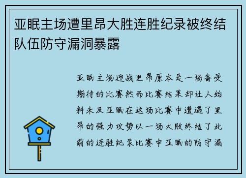 亚眠主场遭里昂大胜连胜纪录被终结队伍防守漏洞暴露