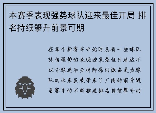 本赛季表现强势球队迎来最佳开局 排名持续攀升前景可期