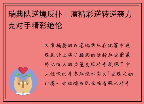 瑞典队逆境反扑上演精彩逆转逆袭力克对手精彩绝伦