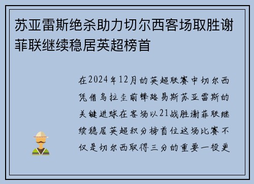 苏亚雷斯绝杀助力切尔西客场取胜谢菲联继续稳居英超榜首