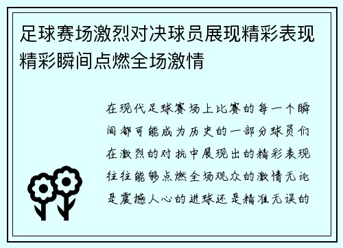 足球赛场激烈对决球员展现精彩表现精彩瞬间点燃全场激情