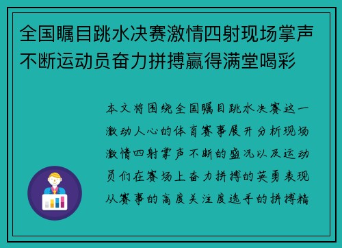 全国瞩目跳水决赛激情四射现场掌声不断运动员奋力拼搏赢得满堂喝彩