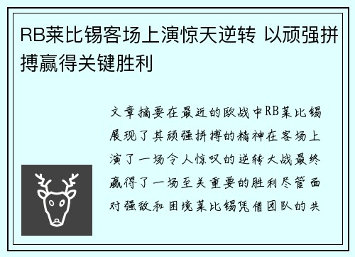 RB莱比锡客场上演惊天逆转 以顽强拼搏赢得关键胜利