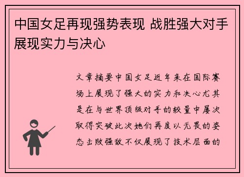 中国女足再现强势表现 战胜强大对手展现实力与决心