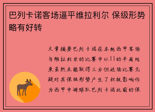 巴列卡诺客场逼平维拉利尔 保级形势略有好转