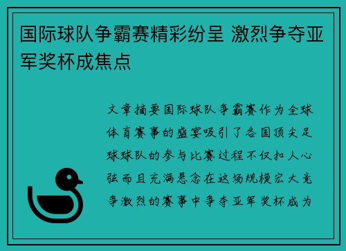 国际球队争霸赛精彩纷呈 激烈争夺亚军奖杯成焦点